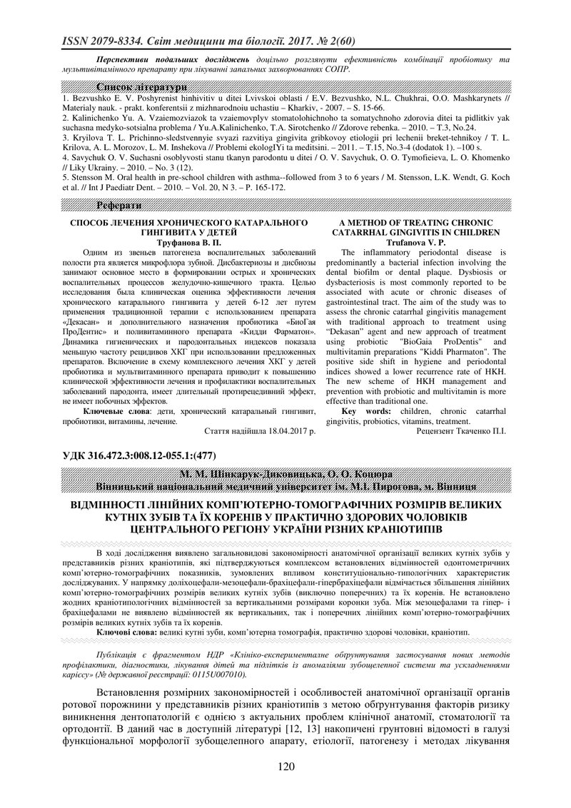 ВІДМІННОСТІ ЛІНІЙНИХ КОМП’ЮТЕРНО-ТОМОГРАФІЧНИХ РОЗМІРІВ ВЕЛИКИХ КУТНІХ ЗУБІВ У ПРАКТИЧНО ЗДОРОВИХ ЧО