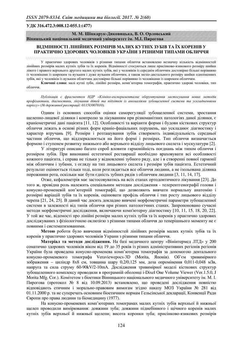 ВІДМІННОСТІ ЛІНІЙНИХ РОЗМІРІВ МАЛИХ КУТНІХ ЗУБІВ ТА ЇХ КОРЕНІВ У ПРАКТИЧНО ЗДОРОВИХ ЧОЛОВІКІВ УКРАЇН