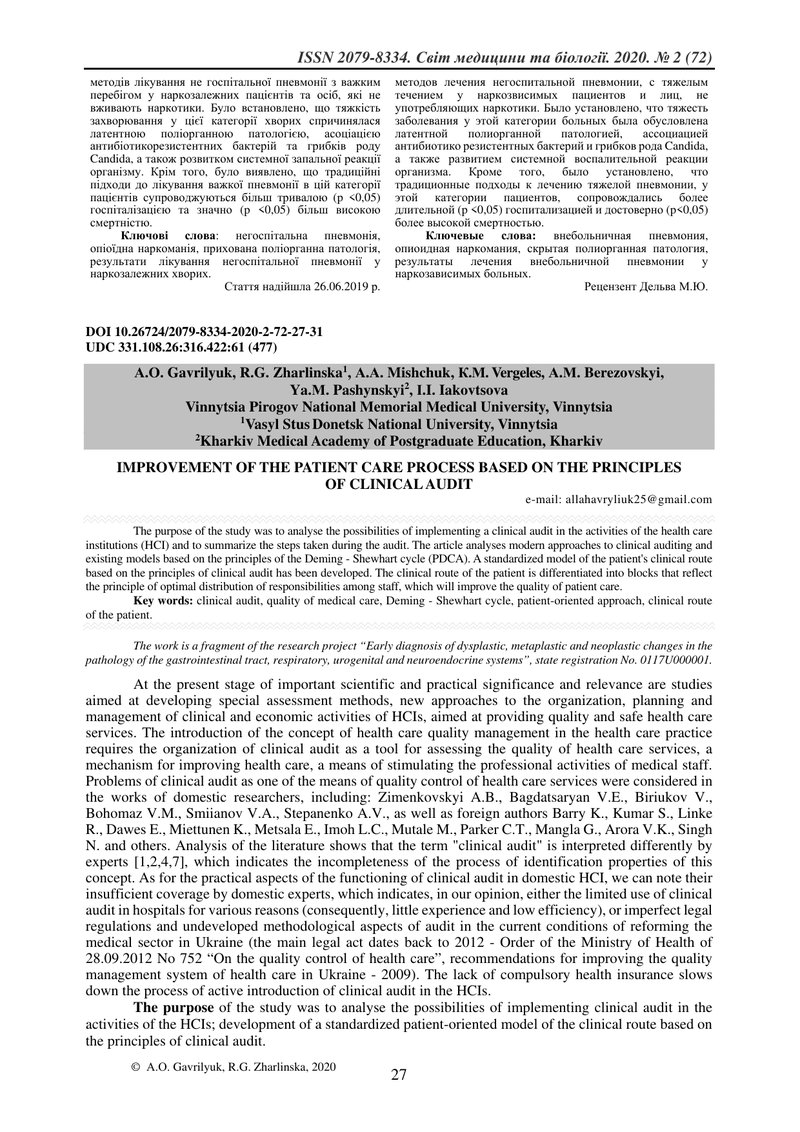 ВДОСКОНАЛЕННЯ ПРОЦЕСУ ОБСЛУГОВУВАННЯ ПАЦІЄНТІВ  НА ПРИНЦИПАХ КЛІНІЧНОГО АУДИТУ