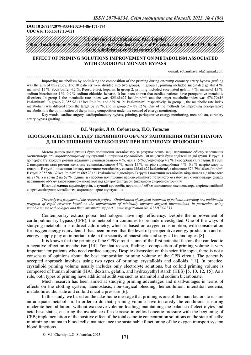 ВДОСКОНАЛЕННЯ СКЛАДУ ПЕРВИННОГО ОБ’ЄМУ ЗАПОВНЕННЯ ОКСИГЕНАТОРА ДЛЯ ПОЛІПШЕННЯ МЕТАБОЛІЗМУ ПРИ ШТУЧНО
