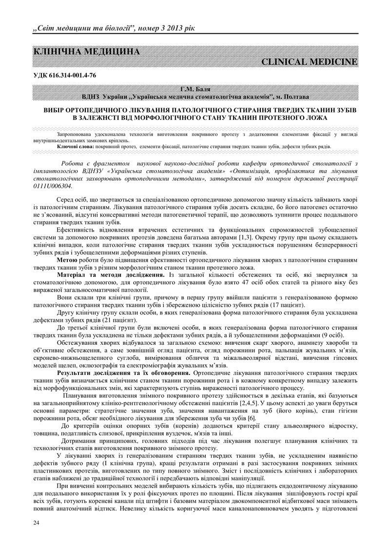 ВИБІР ОРТОПЕДИЧНОГО ЛІКУВАННЯ ПАТОЛОГІЧНОГО СТИРАННЯ ТВЕРДИХ ТКАНИН ЗУБІВ В ЗАЛЕЖНСТІ ВІД МОРФОЛОГІЧ