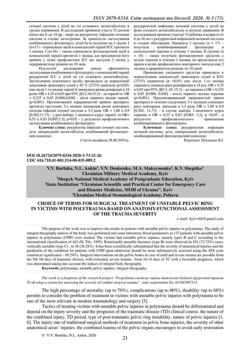 ВИБІР СТРОКІВ ХІРУРГІЧНОГО ЛІКУВАННЯ НЕСТАБІЛЬНОГО ТАЗОВОГО КІЛЬЦЯ  У ПОСТРАЖДАЛИХ З ПОЛІТРАВМОЮ  НА