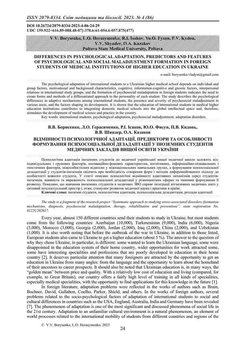 ВІДМІННОСТІ ПСИХОЛОГІЧНОЇ АДАПТАЦІЇ, ПРЕДИКТОРИ ТА ОСОБЛИВОСТІ ФОРМУВАННЯ ПСИХОСОЦІАЛЬНОЇ ДЕЗАДАПТАЦ