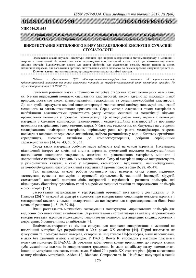 ВИКОРИСТАННЯ МЕТИЛОВОГО ЕФІРУ МЕТАКРИЛОВОЇ КИСЛОТИ В СУЧАСНІЙ СТОМАТОЛОГІЇ