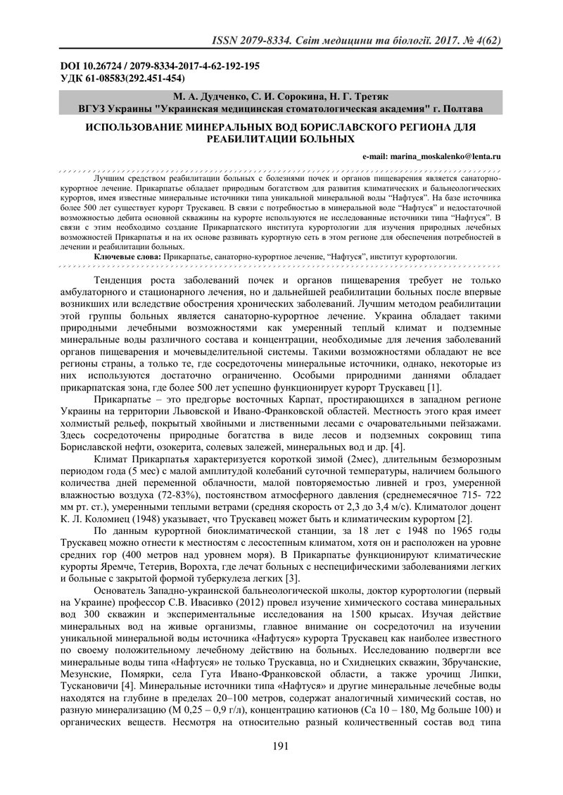 ВИКОРИСТАННЯ МІНЕРАЛЬНИХ ВОД БОРИСЛАВСЬКОГО РЕГІОНУ ДЛЯ РЕАБІЛІТАЦІЇ ХВОРИХ