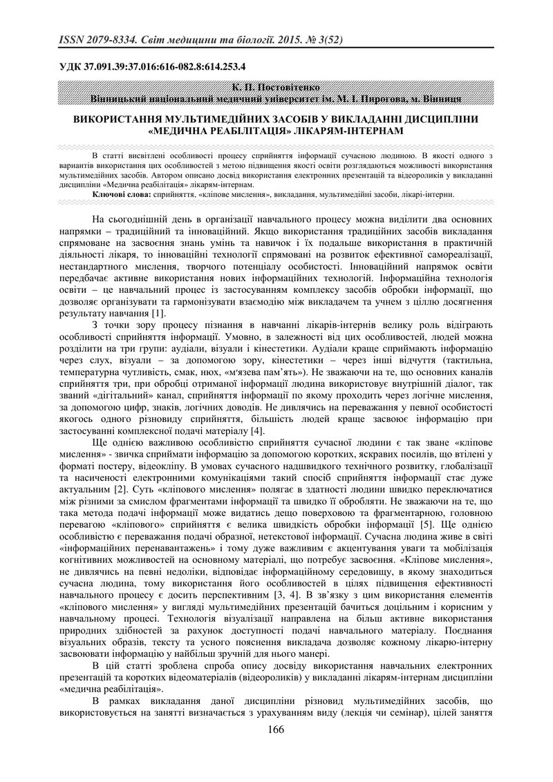 ВИКОРИСТАННЯ МУЛЬТИМЕДІЙНИХ ЗАСОБІВ У ВИКЛАДАННІ ДИСЦИПЛІНИ «МЕДИЧНА РЕАБІЛІТАЦІЯ» ЛІКАРЯМ-ІНТЕРНАМ