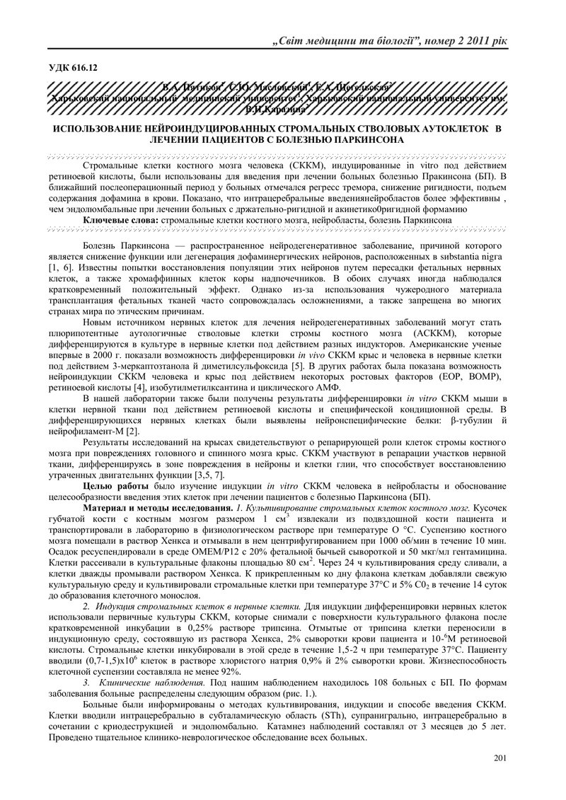 ВИКОРИСТАННЯ НЕЙРОІНДУКОВАНИХ СТРОМАЛЬНЬИХ СТОВБУРОВИХ АУТОКЛІТИН  В ЛІКУВАННІ ХВОРИХ НА  ХВОРОБУ ПА