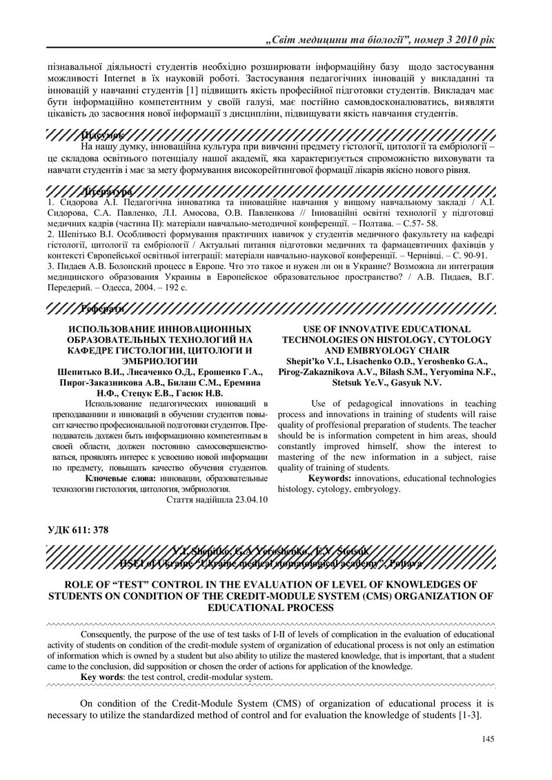 ВИКОРИСТАННЯ ІННОВАЦІЙНИХ ОСВІТНІХ ТЕХНОЛОГІЙ НА КАФЕДРІ ГІСТОЛОГІЇ, ЦИТОЛОГІЇ ТА ЕМБРІОЛОГІЇ