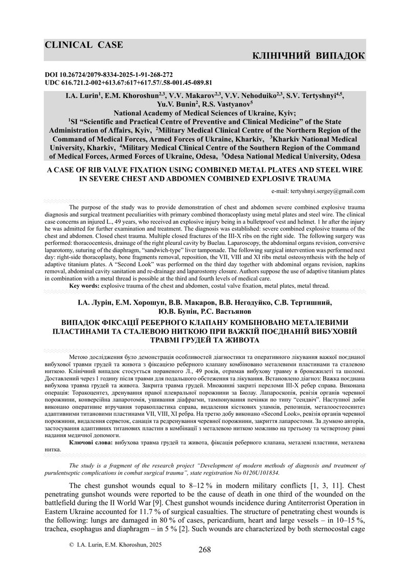 ВИПАДОК ФІКСАЦІЇ РЕБЕРНОГО КЛАПАНУ КОМБІНОВАНО МЕТАЛЕВИМИ ПЛАСТИНАМИ ТА СТАЛЕВОЮ НИТКОЮ ПРИ ВАЖКІЙ П