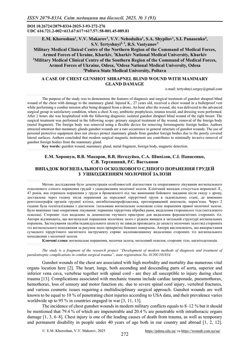 ВИПАДОК ВОГНЕПАЛЬНОГО ОСКОЛКОВОГО СЛІПОГО ПОРАНЕННЯ ГРУДЕЙ З  УШКОДЖЕННЯМ МОЛОЧНОЇ ЗАЛОЗИ