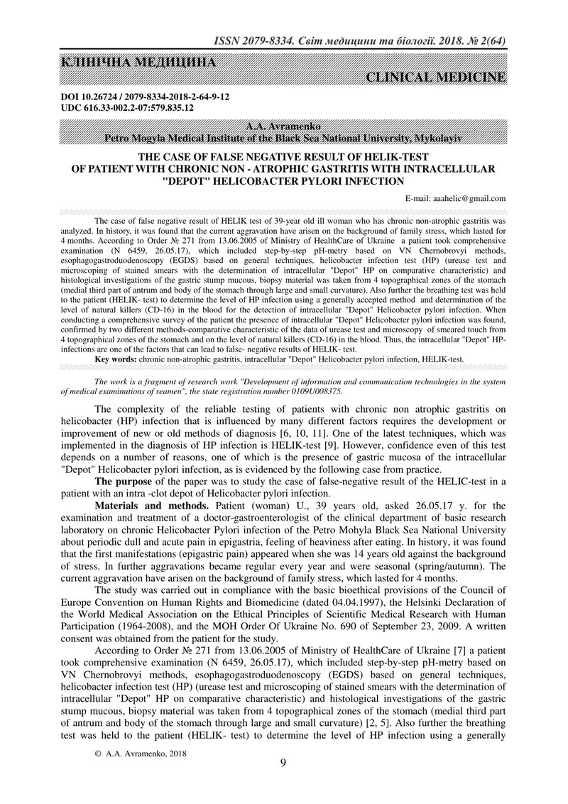 ВИПАДОК ХИБНО НЕГАТИВНОГО РЕЗУЛЬТАТУ ХЕЛІК-ТЕСТУ У ХВОРОЇ НА ХРОНІЧНИЙ НЕАТРОФІЧНИЙ ГАСТРИТ ЗІ ВНУТР
