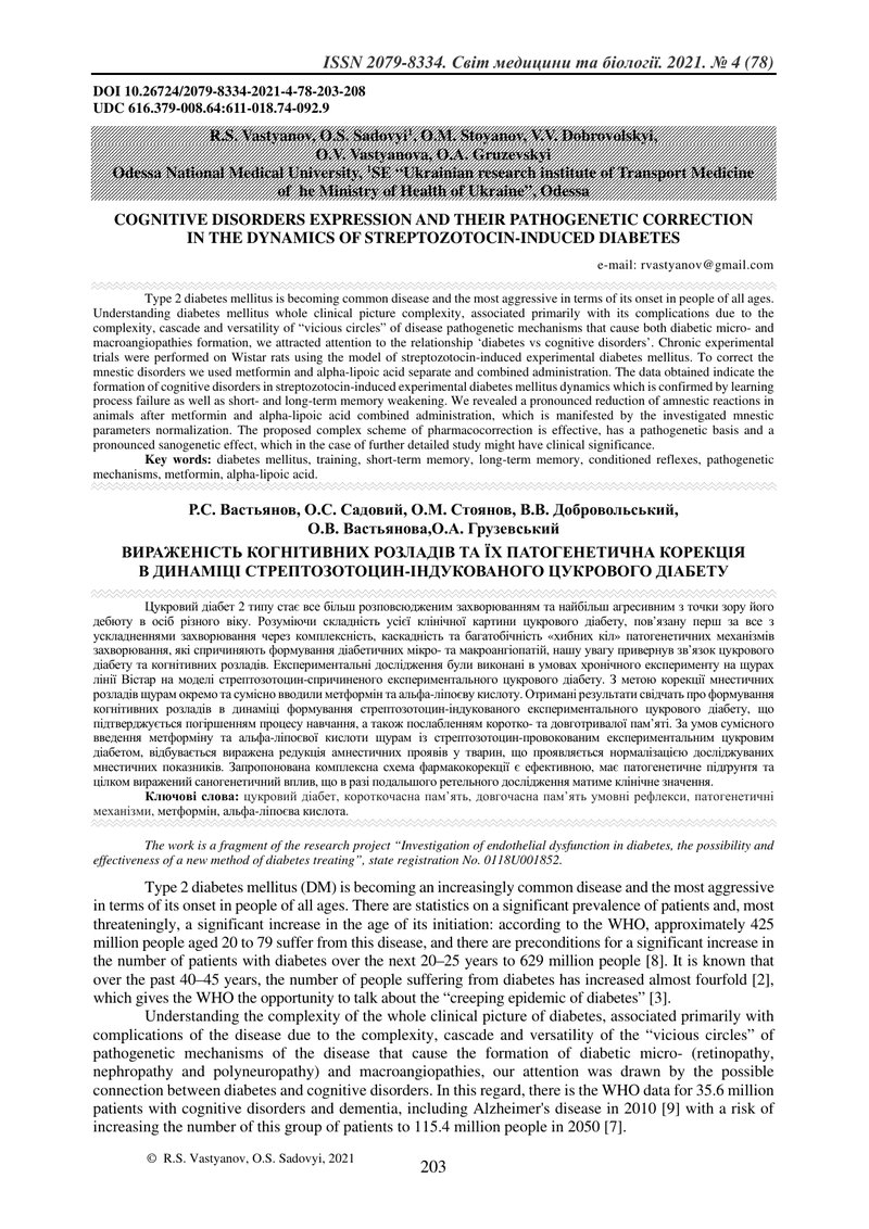 ВИРАЖЕНІСТЬ КОГНІТИВНИХ РОЗЛАДІВ ТА ЇХ ПАТОГЕНЕТИЧНА КОРЕКЦІЯ В ДИНАМІЦІ СТРЕПТОЗОТОЦИН-ІНДУКОВАНОГО