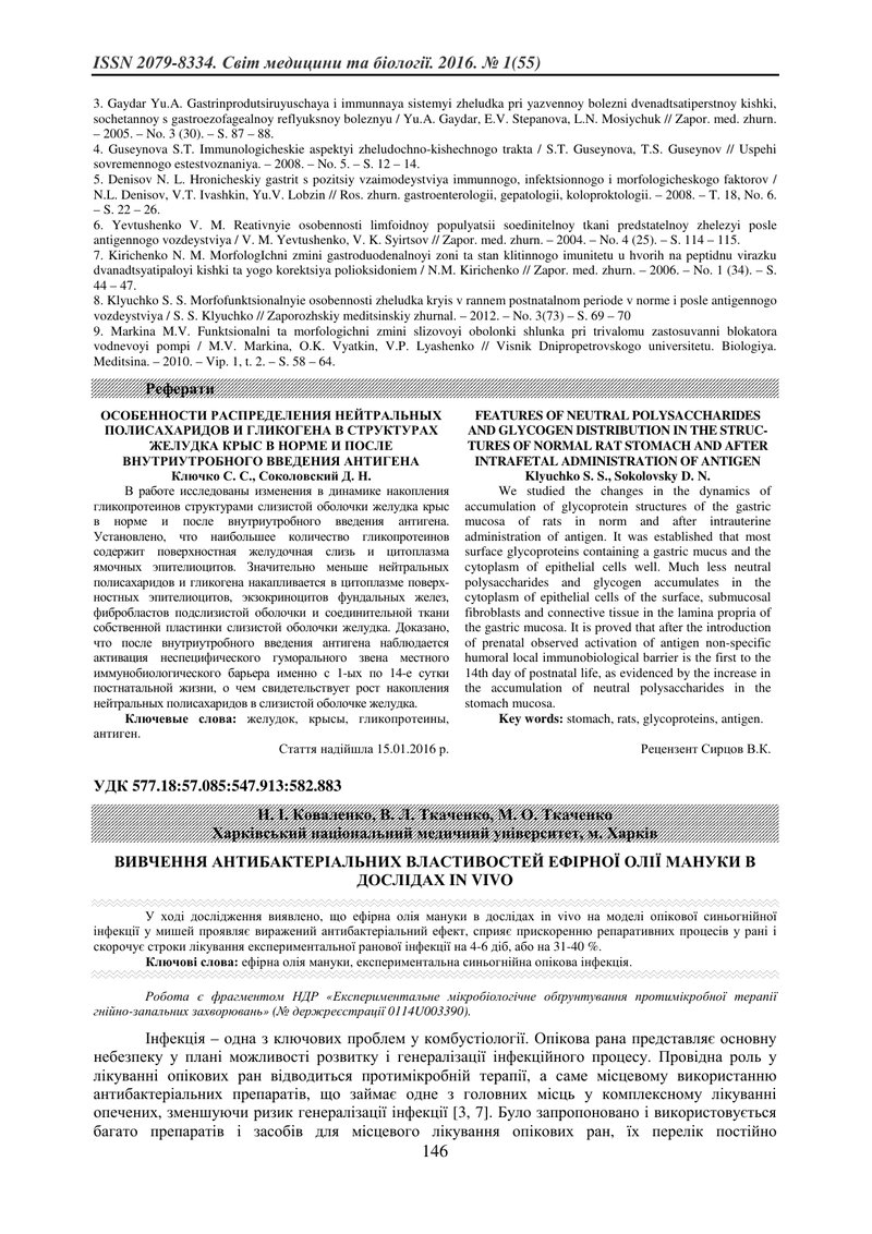ВИВЧЕННЯ АНТИБАКТЕРІАЛЬНИХ ВЛАСТИВОСТЕЙ ЕФІРНОЇ ОЛІЇ МАНУКИ В ДОСЛІДАХ IN VIVO