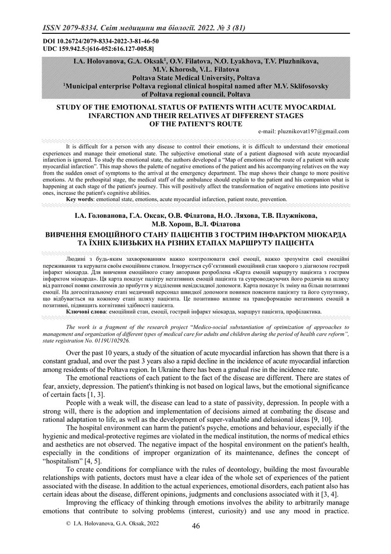 ВИВЧЕННЯ ЕМОЦІЙНОГО СТАНУ ПАЦІЄНТІВ З ГОСТРИМ ІНФАРКТОМ МІОКАРДА ТА ЇХНІХ БЛИЗЬКИХ НА РІЗНИХ ЕТАПАХ 