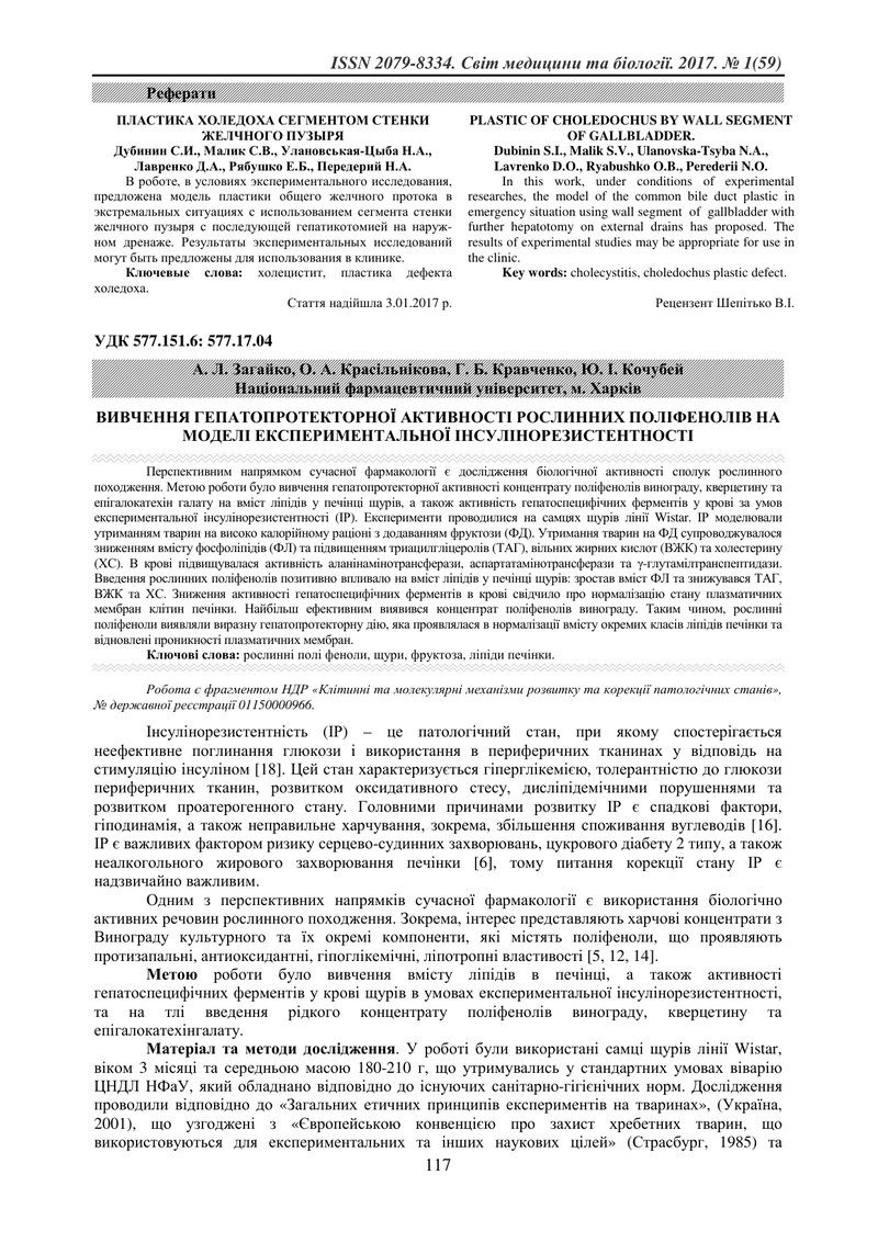 ВИВЧЕННЯ ГЕПАТОПРОТЕКТОРНОЇ АКТИВНОСТІ РОСЛИННИХ ПОЛІФЕНОЛІВ НА МОДЕЛІ ЕКСПЕРИМЕНТАЛЬНОЇ ІНСУЛІНОРЕЗ