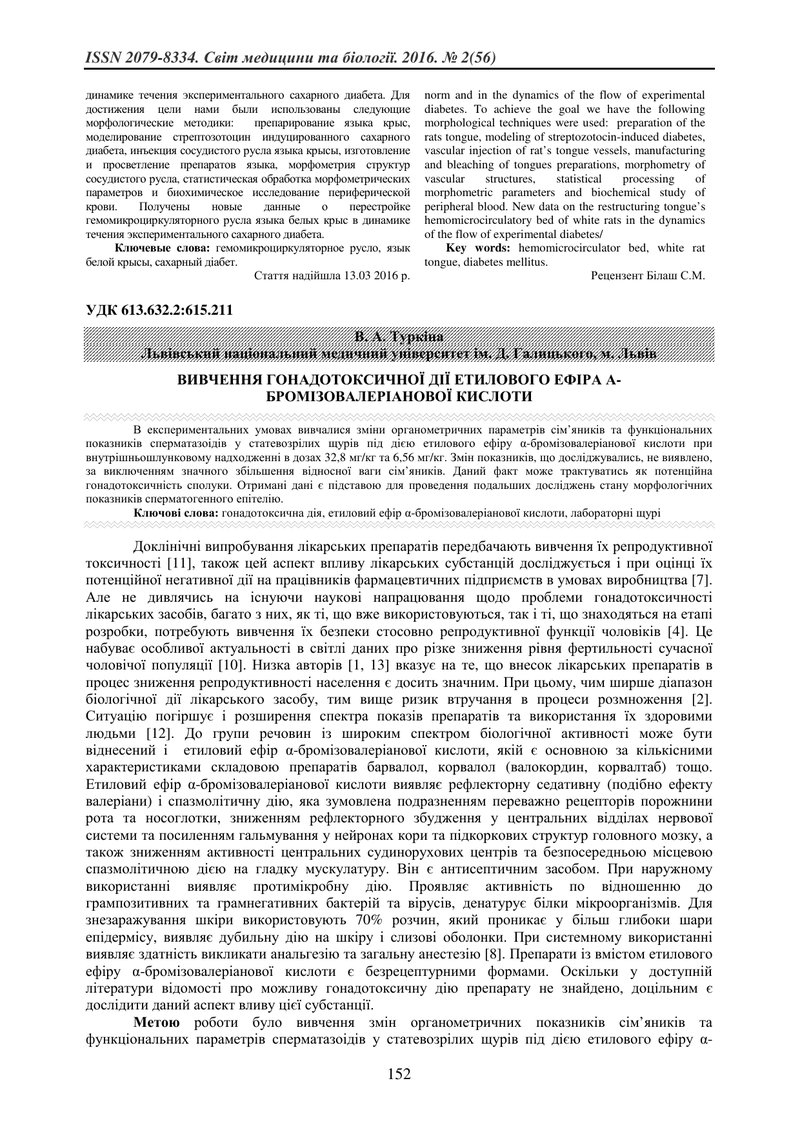ВИВЧЕННЯ ГОНАДОТОКСИЧНОЇ ДІЇ ЕТИЛОВОГО ЕФІРА Α- БРОМІЗОВАЛЕРІАНОВОЇ КИСЛОТИ