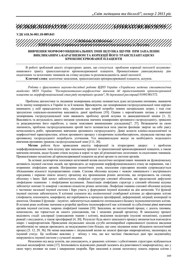 ВИВЧЕННЯ МОРФОФУНКЦІОНАЛЬНИХ ЗМІН ШЛУНКА ЩУРІВ  ПРИ ЗАПАЛЕННІ ВИКЛИКАНИМ -КАРАГІНЕНОМ ТА КОРЕКЦІЇ Й