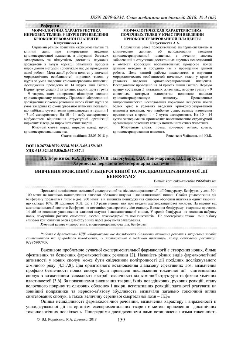ВИВЧЕННЯ МОЖЛИВОЇ УЛЬЦЕРОГЕННОЇ ТА МІСЦЕВОПОДРАЗНЮЮЧОЇ ДІЇ БЕНФУРАМУ