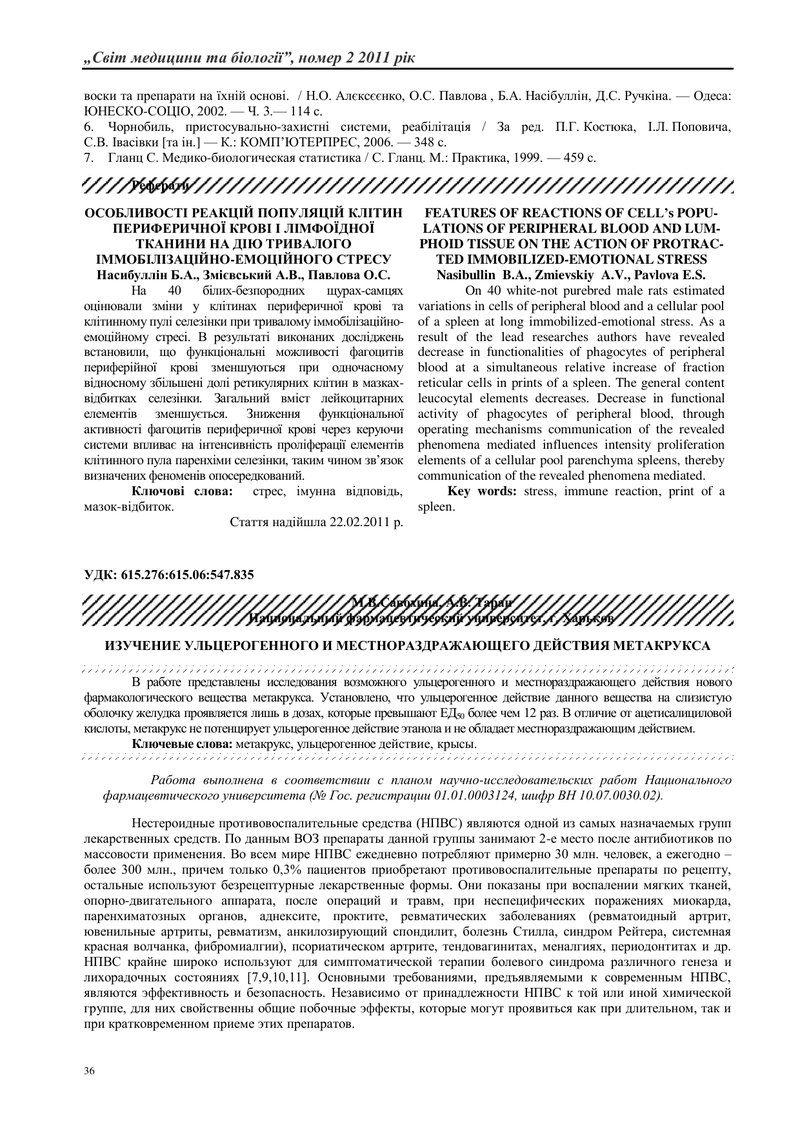 ВИВЧЕННЯ МОЖЛИВОСТІ УЛЬЦЕРОГЕННОЇ ТA МІСЦЕВОПОДРАЗНЮЮЧОЇ ДІЇ МЕТАКРУКСА