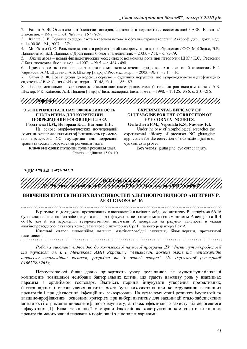 ВИВЧЕННЯ ПРОТЕКТИВНИХ ВЛАСТИВОСТЕЙ АЛЬГІНОПРОТЕЇДНОГО АНТИГЕНУ P. AERUGINOSA 66-16