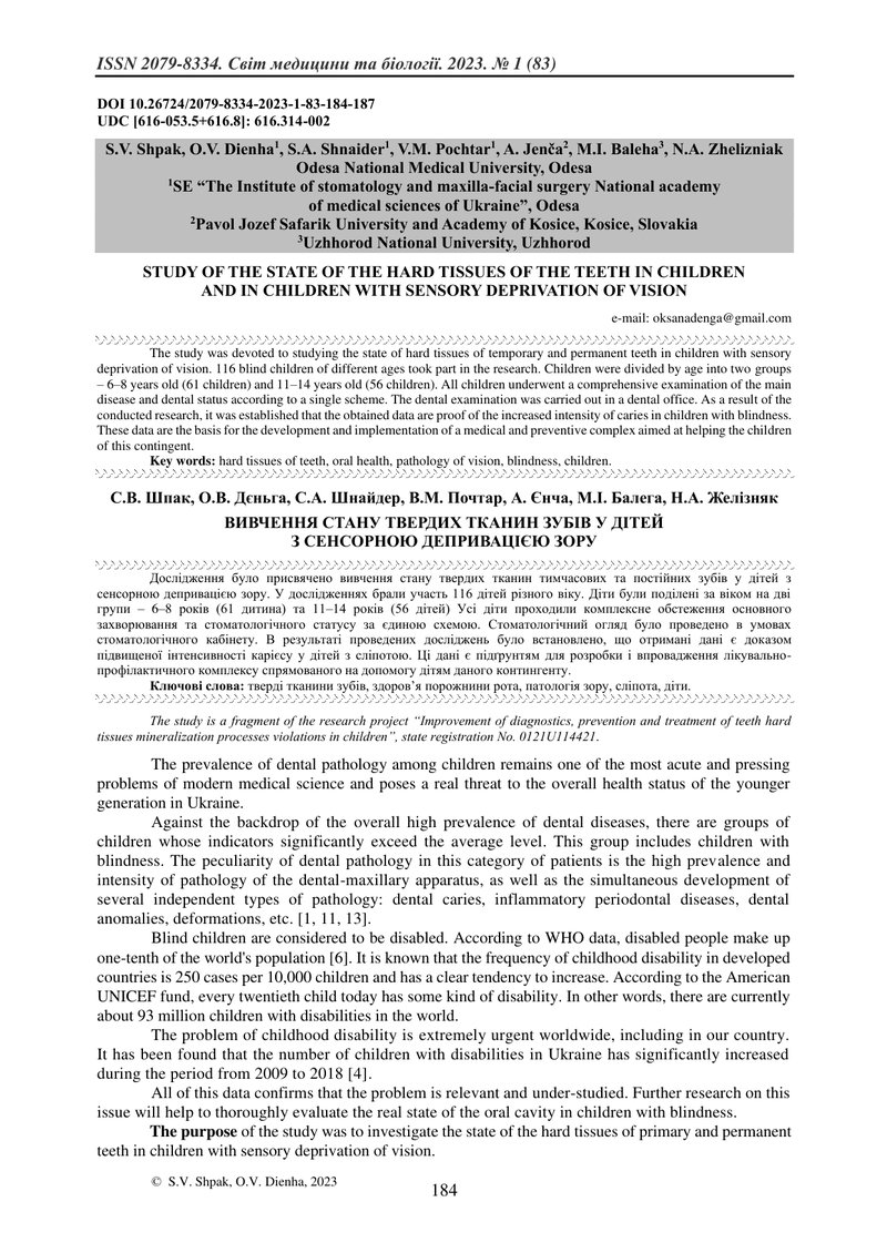 ВИВЧЕННЯ СТАНУ ТВЕРДИХ ТКАНИН ЗУБІВ У ДІТЕЙ  З СЕНСОРНОЮ ДЕПРИВАЦІЄЮ ЗОРУ