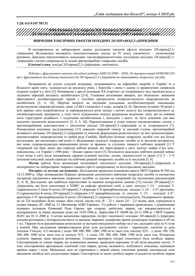 ВИВЧЕННЯ ТОКСИЧНИХ ЕФЕКТІВ ПОХІДНИХ 2Н-ПІРАНО[2,3-с]ПІРИДИНІВ