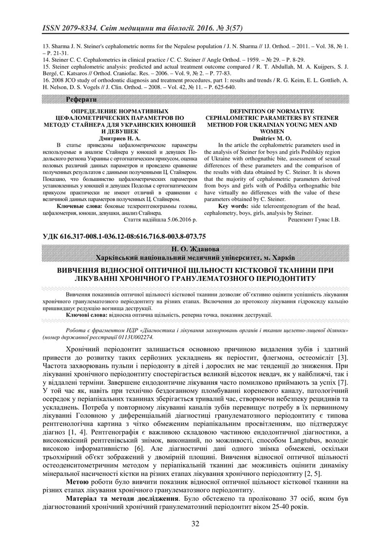 ВИВЧЕННЯ ВІДНОСНОЇ ОПТИЧНОЇ ЩІЛЬНОСТІ КІСТКОВОЇ ТКАНИНИ ПРИ ЛІКУВАННІ ХРОНІЧНОГО ГРАНУЛЕМАТОЗНОГО ПЕ