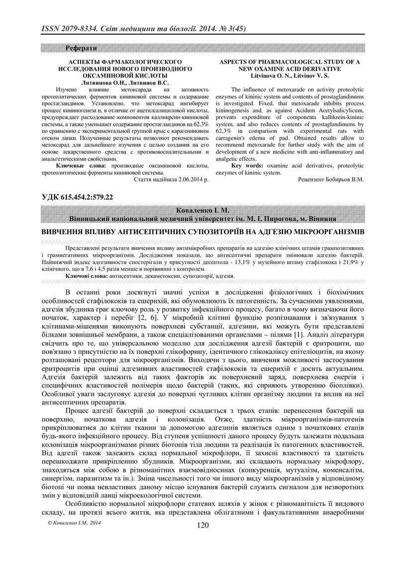 ВИВЧЕННЯ ВПЛИВУ АНТИСЕПТИЧНИХ СУПОЗИТОРІЇВ НА АДГЕЗІЮ МІКРООРГАНІЗМІВ