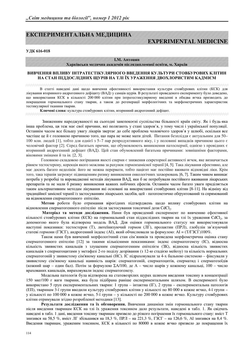 ВИВЧЕННЯ ВПЛИВУ ІНТРАТЕСТІКУЛЯРНОГО ВВЕДЕННЯ КУЛЬТУРИ СТОВБУРОВИХ КЛІТИН НА СТАН ПІДДОСЛІДНИХ ЩУРІВ 