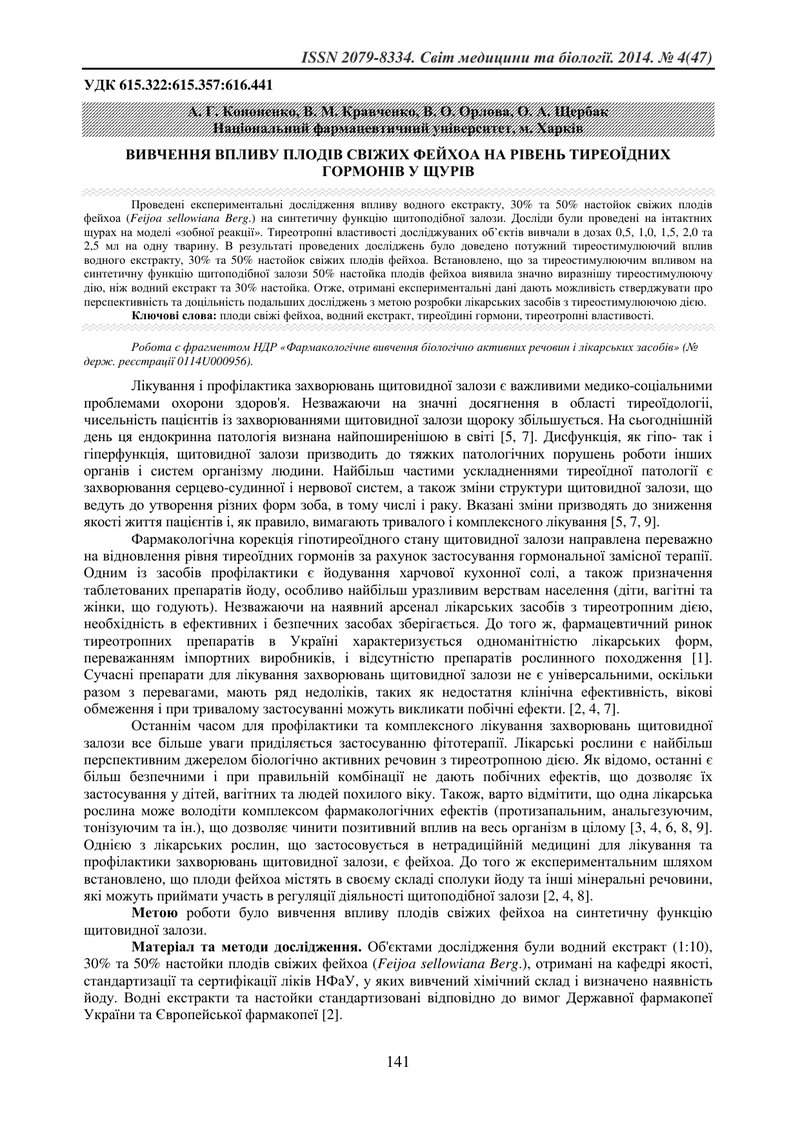 ВИВЧЕННЯ ВПЛИВУ ПЛОДІВ СВІЖИХ ФЕЙХОА НА РІВЕНЬ ТИРЕОЇДНИХ ГОРМОНІВ У ЩУРІВ