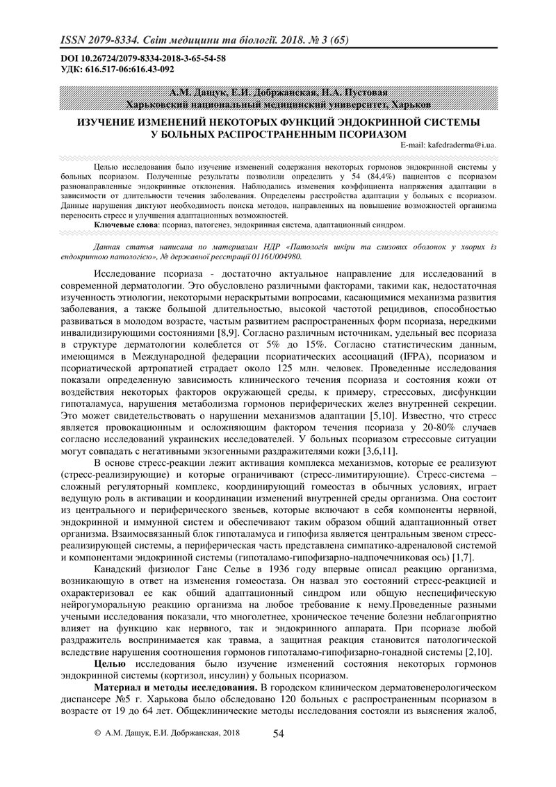 ВИВЧЕННЯ ЗМІН ДЕЯКИХ ФУНКЦІЙ  ЕНДОКРИННОЇ СИСТЕМИ У ХВОРИХ  НА ПОШИРЕНИЙ ПСОРІАЗ