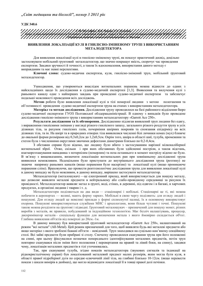 ВИЯВЛЕННЯ ЛОКАЛІЗАЦІЇ КУЛІ В ГНИЛІСНО-ЗМІНЕНОМУ ТРУПІ З ВИКОРИСТАННЯМ МЕТАЛОДЕТЕКТОРА