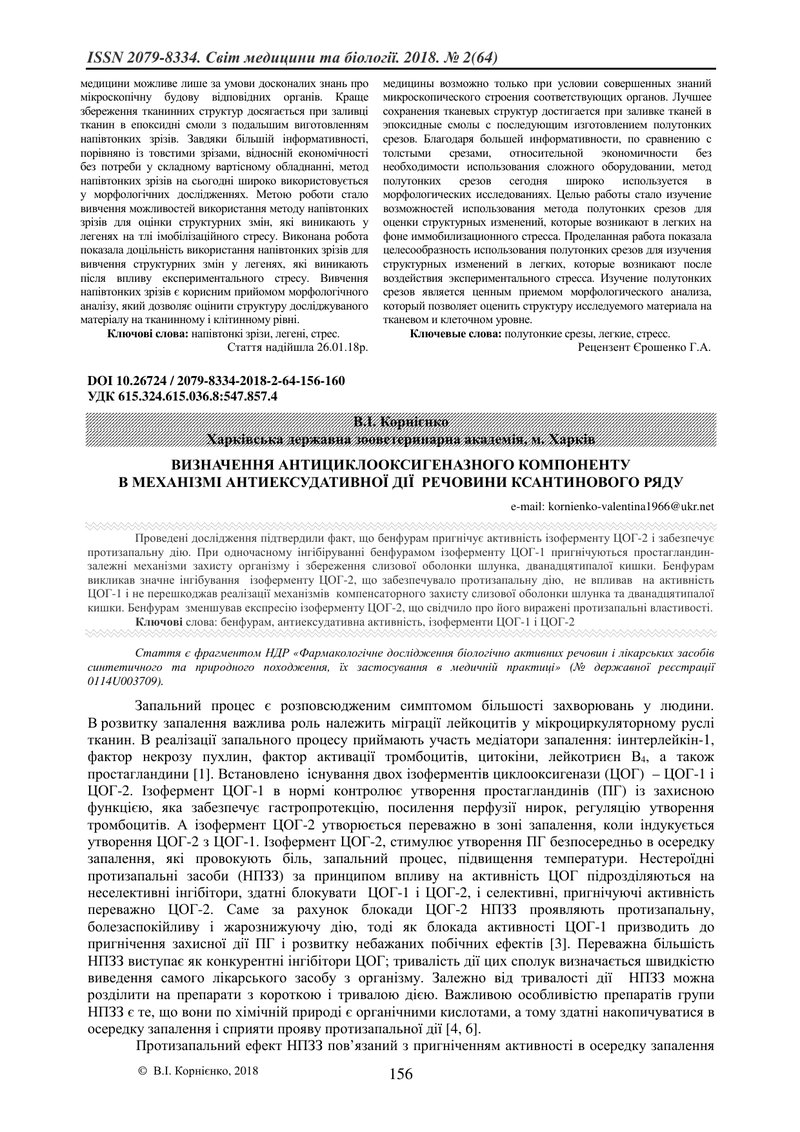 ВИЗНАЧЕННЯ АНТИЦИКЛООКСИГЕНАЗНОГО КОМПОНЕНТУ В МЕХАНІЗМІ АНТИЕКСУДАТИВНОЇ ДІЇ  РЕЧОВИНИ КСАНТИНОВОГО