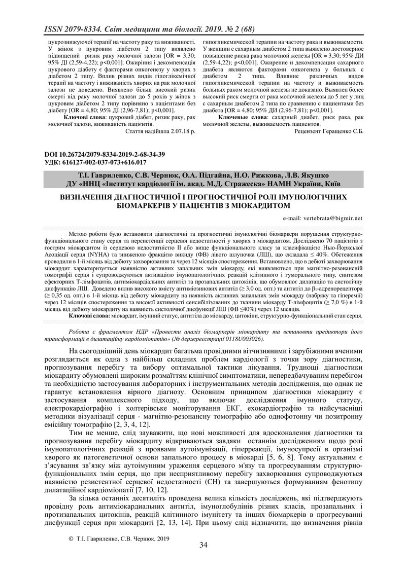 ВИЗНАЧЕННЯ ДІАГНОСТИЧНОЇ І ПРОГНОСТИЧНОЇ РОЛІ ІМУНОЛОГІЧНИХ БІОМАРКЕРІВ У ПАЦІЄНТІВ З МІОКАРДИТОМ