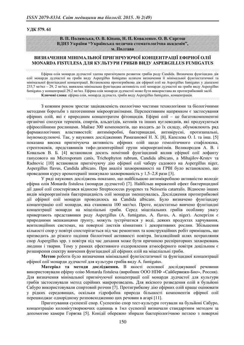 ВИЗНАЧЕННЯ МІНІМАЛЬНОЇ ПРИГНІЧУЮЧОЇ КОНЦЕНТРАЦІЇ ЕФІРНОЇ ОЛІЇ MONARDA FISTULESA ДЛЯ КУЛЬТУРИ ГРИБІВ 