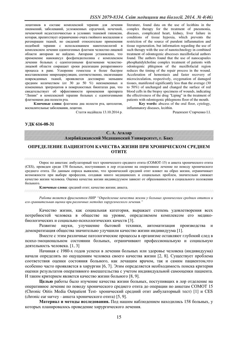 ВИЗНАЧЕННЯ ПАЦІЄНТОМ ЯКОСТІ ЖИТТЯ ПРИ ХРОНІЧНОМУ СЕРЕДНЬОМУ ОТИТІ