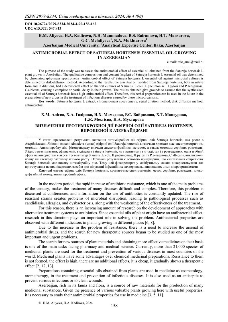 ВИЗНАЧЕННЯ ПРОТИМІКРОБНОЇ ДІЇ ЕФІРНОЇ ОЛІЇ SATUREJA HORTENSIS, ВИРОЩЕНОЇ В АЗЕРБАЙДЖАНІ