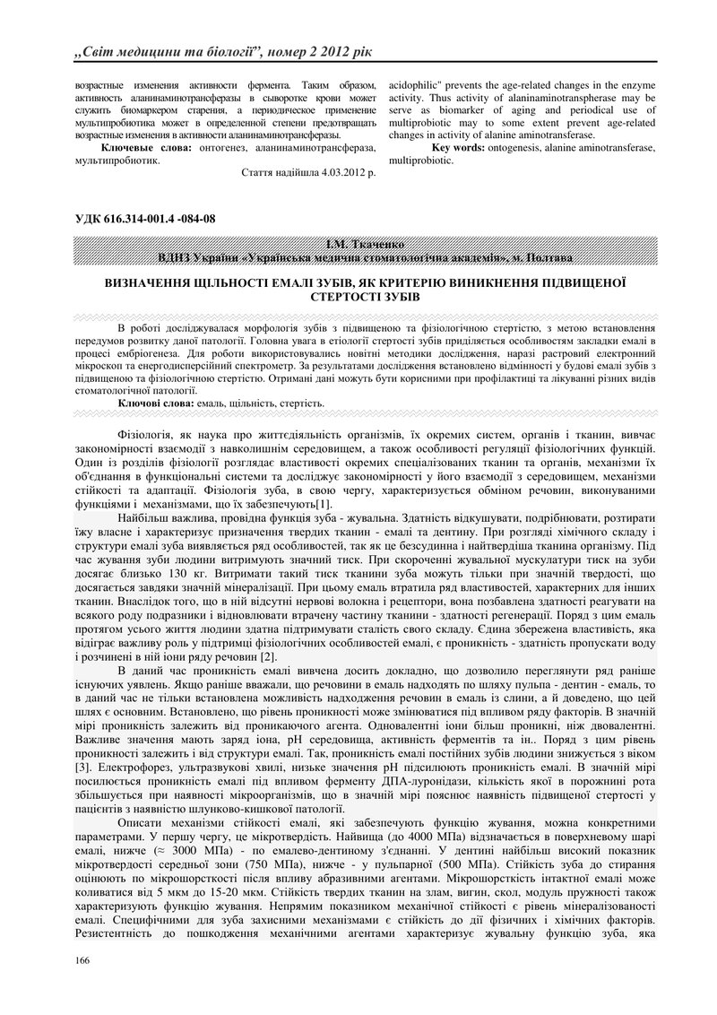 ВИЗНАЧЕННЯ ЩІЛЬНОСТІ ЕМАЛІ ЗУБІВ, ЯК КРИТЕРІЮ ВИНИКНЕННЯ ПІДВИЩЕНОЇ СТЕРТОСТІ ЗУБІВ