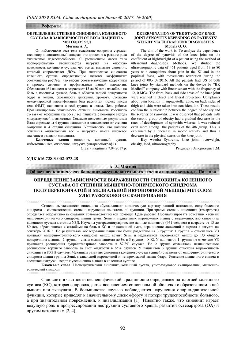 ВИЗНАЧЕННЯ ЗАЛЕЖНОСТІ ПРОЯВУ СИНОВІЇТУ КОЛІННОГО СУГЛОБУ ВІД СТУПЕНЯ М'ЯЗОВО-ТОНІЧНОГО СИНДРОМУ НАПІ