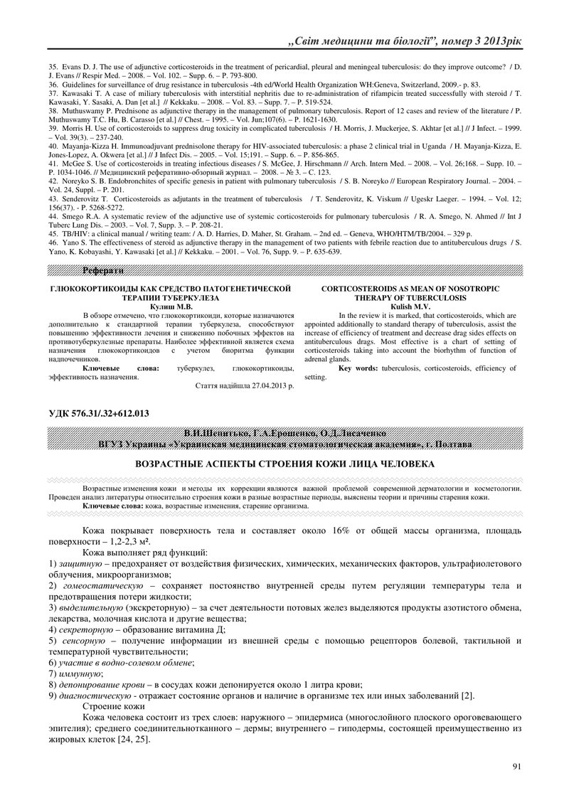 ВІКОВІ АСПЕКТИ БУДОВИ ШКІРИ ОБЛИЧЧЯ ЛЮДИНИ