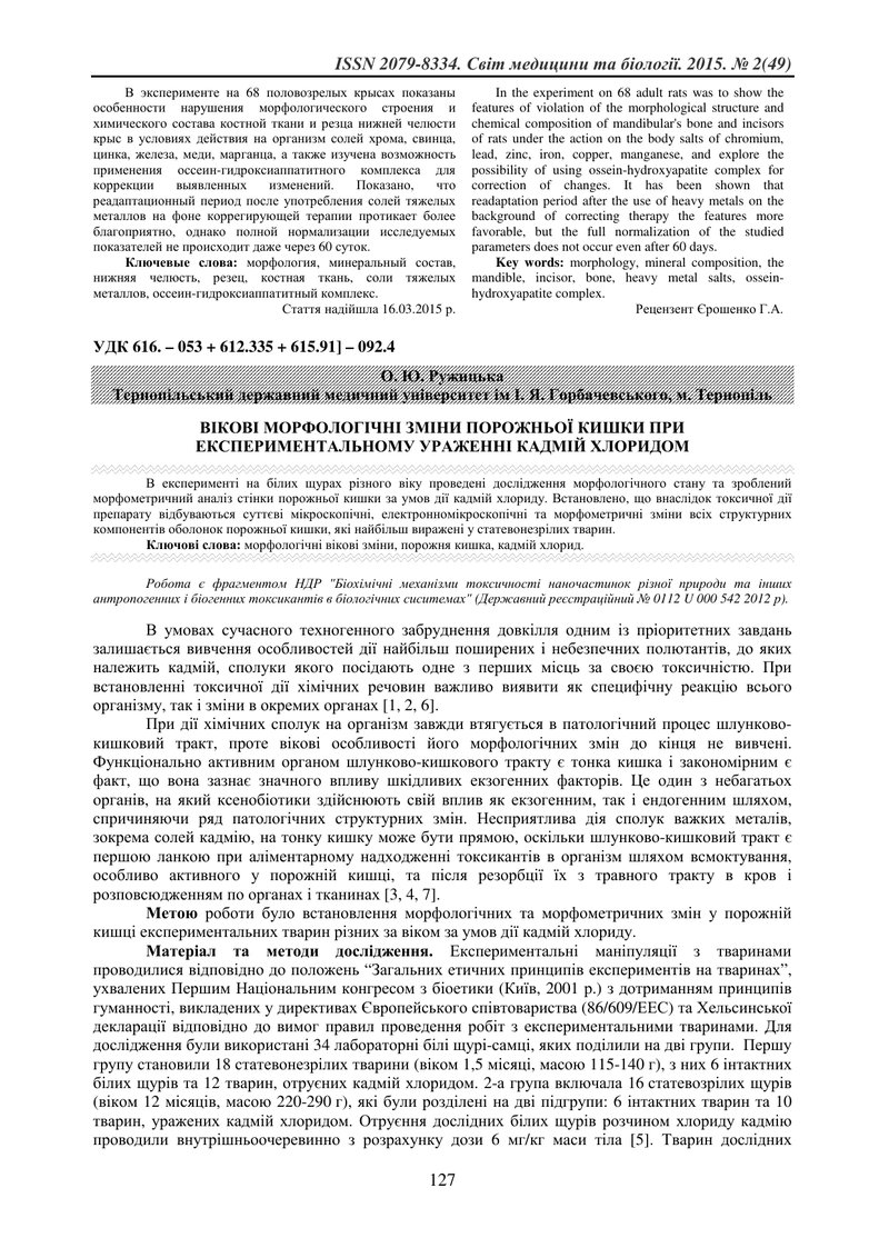 ВІКОВІ МОРФОЛОГІЧНІ ЗМІНИ ПОРОЖНЬОЇ КИШКИ ПРИ ЕКСПЕРИМЕНТАЛЬНОМУ УРАЖЕННІ КАДМІЙ ХЛОРИДОМ
