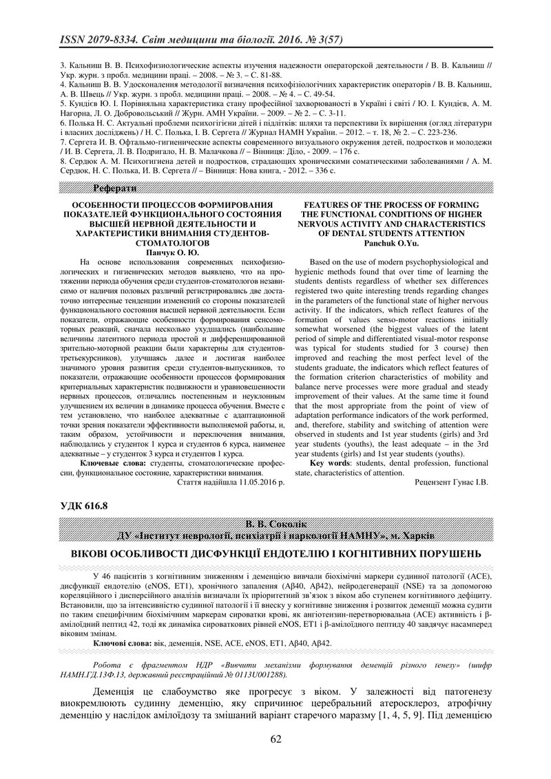ВІКОВІ ОСОБЛИВОСТІ ДИСФУНКЦІЇ ЕНДОТЕЛІЮ І КОГНІТИВНИХ ПОРУШЕНЬ