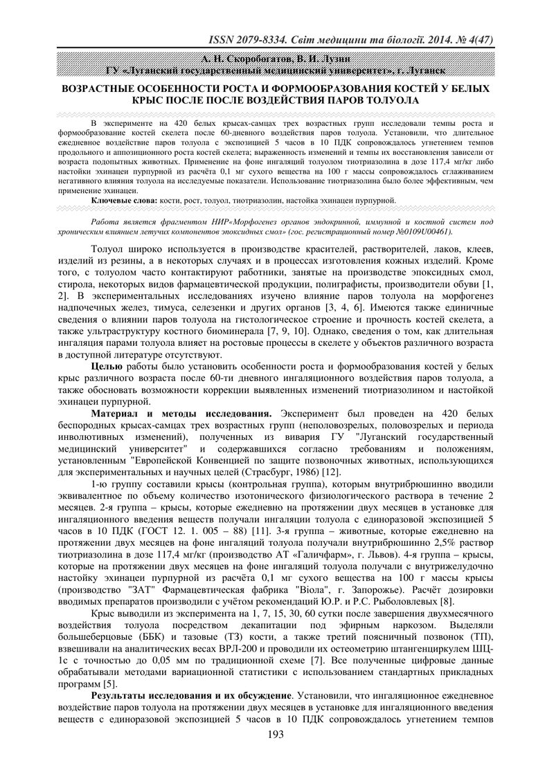 ВІКОВІ ОСОБЛИВОСТІ РОСТУ І ФОРМОУТВОРЕННЯ КІСТОК У БІЛИХ ЩУРІВ ПІСЛЯ ВПЛИВУ ПАРІВ ТОЛУОЛУ