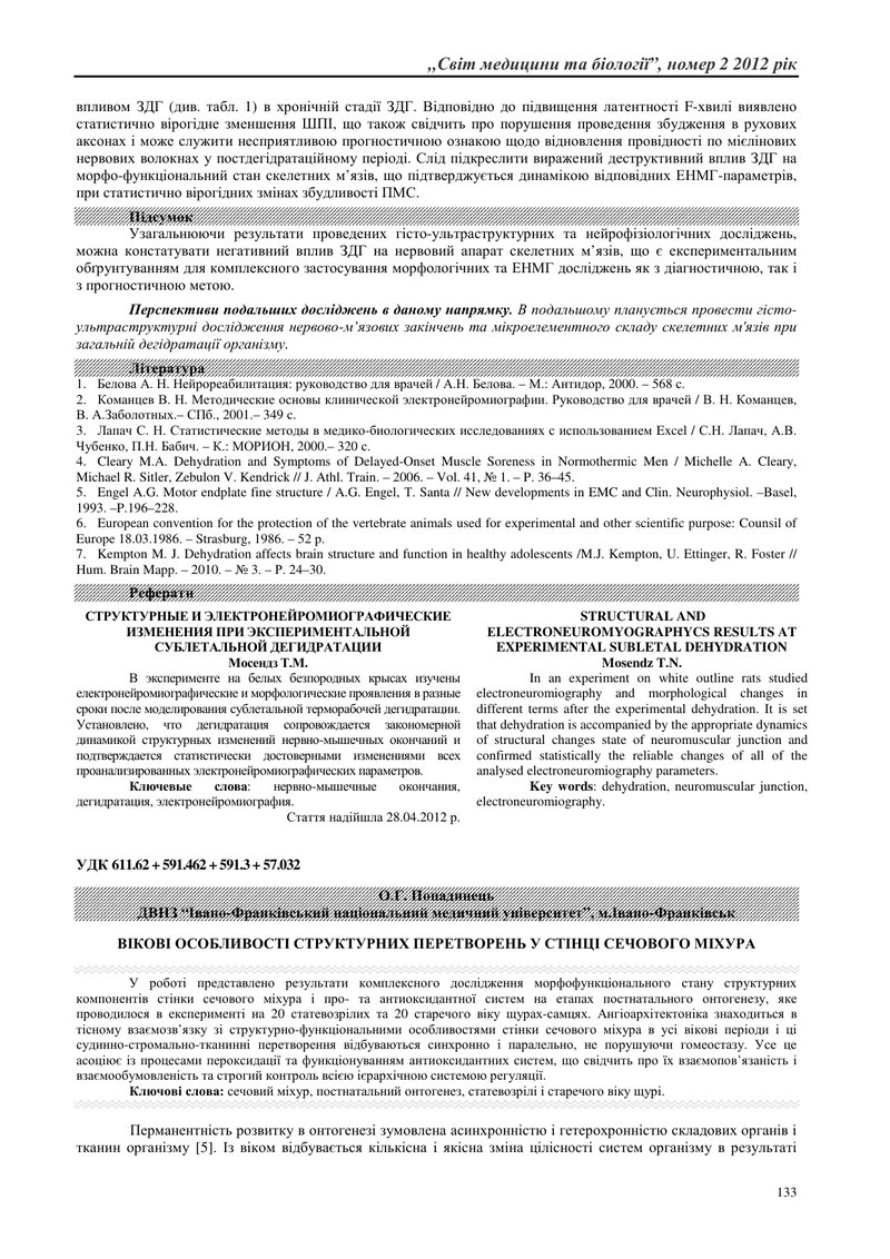 ВІКОВІ ОСОБЛИВОСТІ СТРУКТУРНИХ ПЕРЕТВОРЕНЬ У СТІНЦІ СЕЧОВОГО МІХУРА