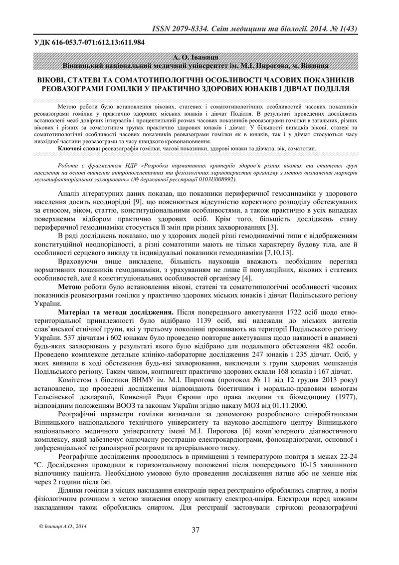 ВІКОВІ, СТАТЕВІ ТА СОМАТОТИПОЛОГІЧНІ ОСОБЛИВОСТІ ЧАСОВИХ ПОКАЗНИКІВ РЕОВАЗОГРАМИ ГОМІЛКИ У ПРАКТИЧНО
