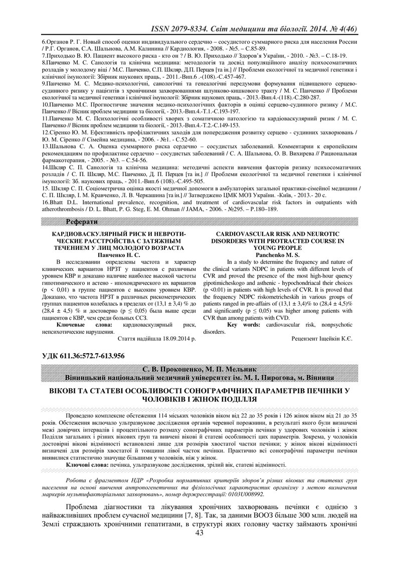 ВІКОВІ ТА СТАТЕВІ ОСОБЛИВОСТІ СОНОГРАФІЧНИХ ПАРАМЕТРІВ ПЕЧІНКИ У ЧОЛОВІКІВ І ЖІНОК ПОДІЛЛЯ