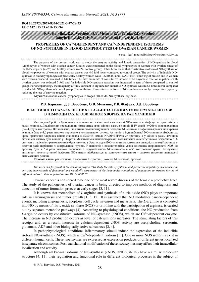 ВЛАСТИВОСТІ СА2+-ЗАЛЕЖНИХ І СА2+-НЕЗАЛЕЖНИХ ІЗОФОРМ NO-СИНТАЗИ В ЛІМФОЦИТАХ КРОВИ ЖІНОК ХВОРИХ НА РА