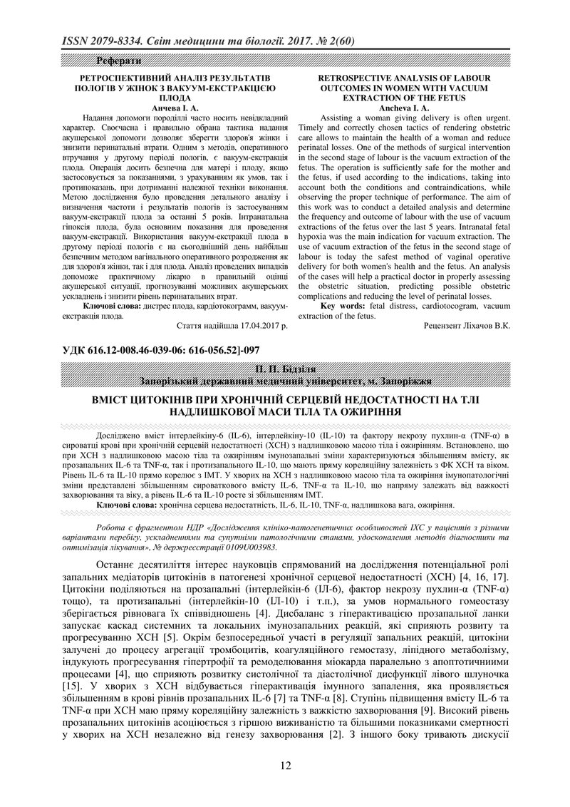 ВМІСТ ЦИТОКІНІВ ПРИ ХРОНІЧНІЙ СЕРЦЕВІЙ НЕДОСТАТНОСТІ НА ТЛІ НАДЛИШКОВОЇ МАСИ ТІЛА ТА ОЖИРІННЯ