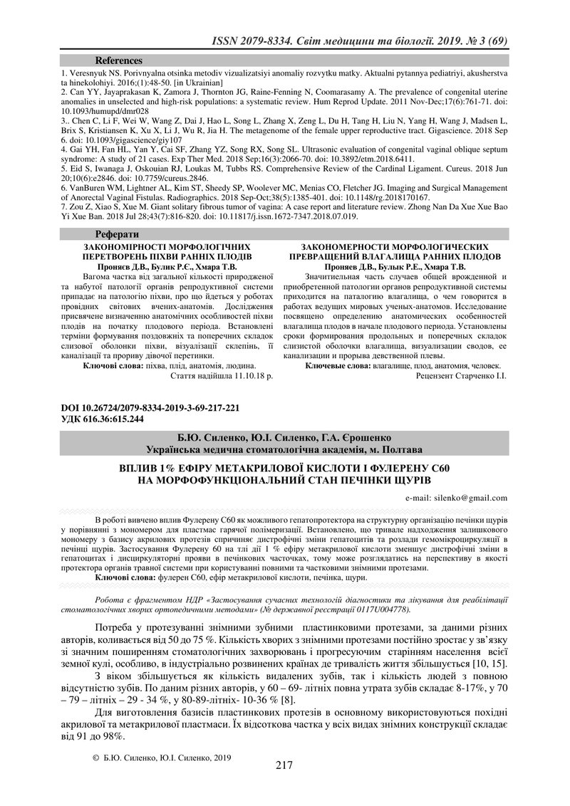 ВПЛИВ 1% ЕФІРУ МЕТАКРИЛОВОЇ КИСЛОТИ І ФУЛЕРЕНУ С60  НА МОРФОФУНКЦІОНАЛЬНИЙ СТАН ПЕЧІНКИ ЩУРІВ