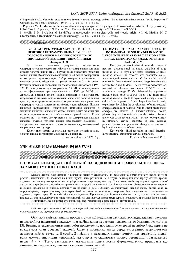 ВПЛИВ АНТИОКСИДАНТНОЇ ТЕРАПІЇ НА ВІДНОВЛЕННЯ ТРАВМОВАНОГО НЕРВА ЗА УМОВ РТУТНОЇ ІНТОКСИКАЦІЇ
